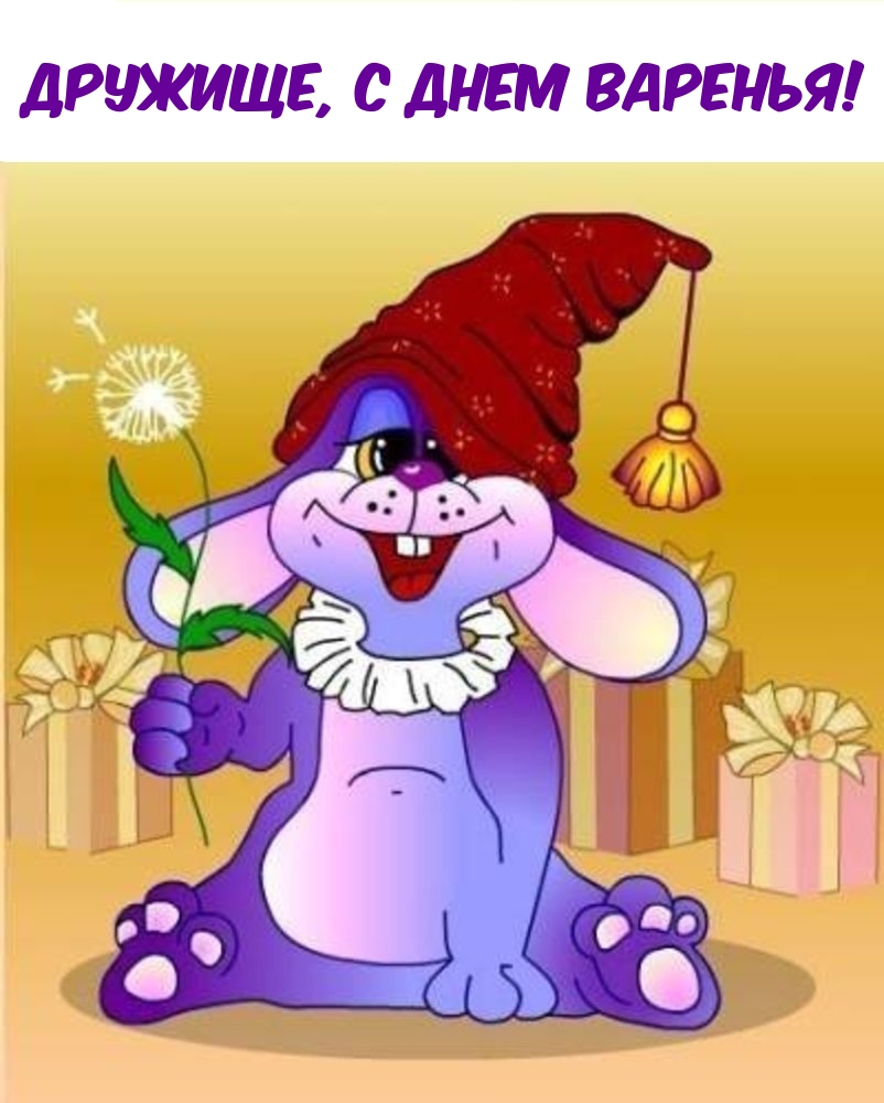 Дружище, с днем варенья!