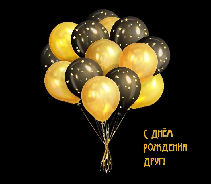 С Днём Рождения Друг!