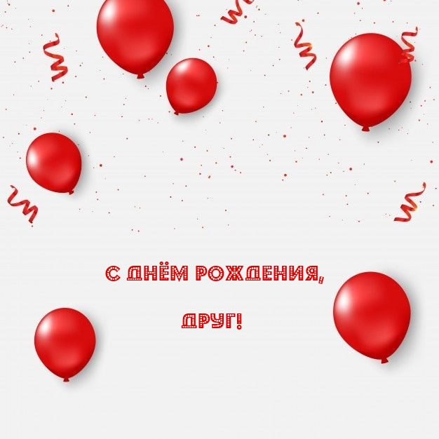 С Днём рождения, Друг!