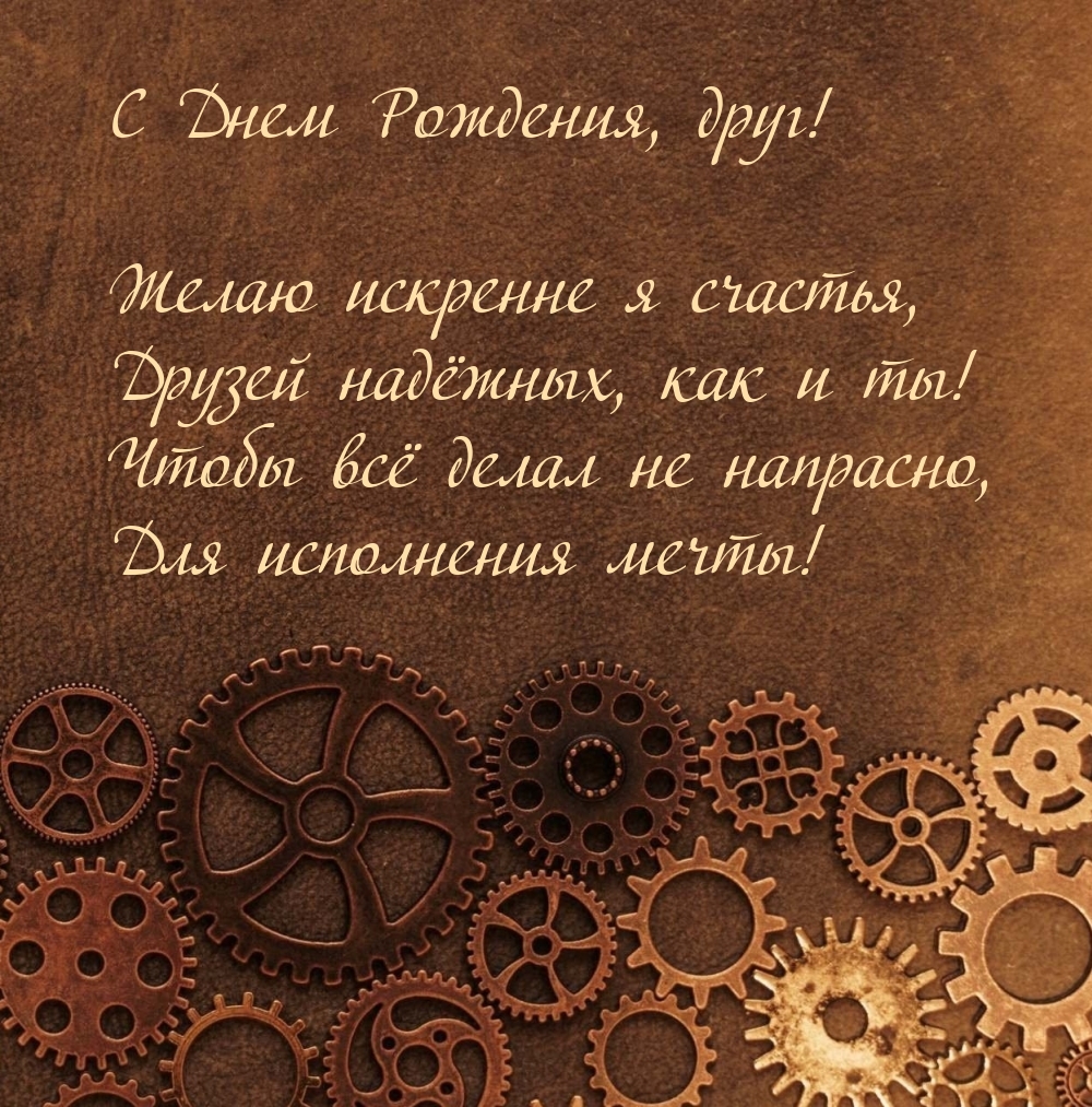 Картинки с надписями. С Днем Рождения, друг! Желаю искренне я счастья.
