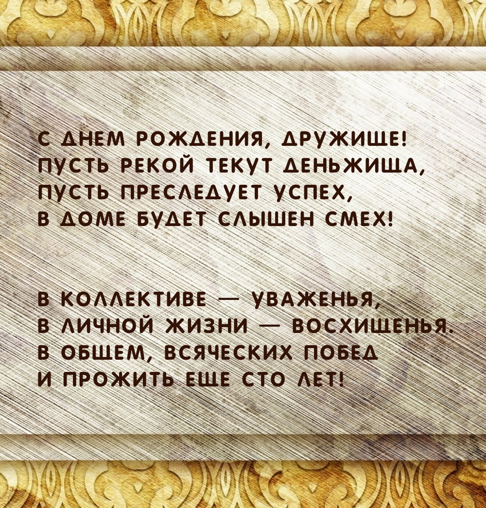 С днем рождения, дружище! Пусть рекой текут деньжища
