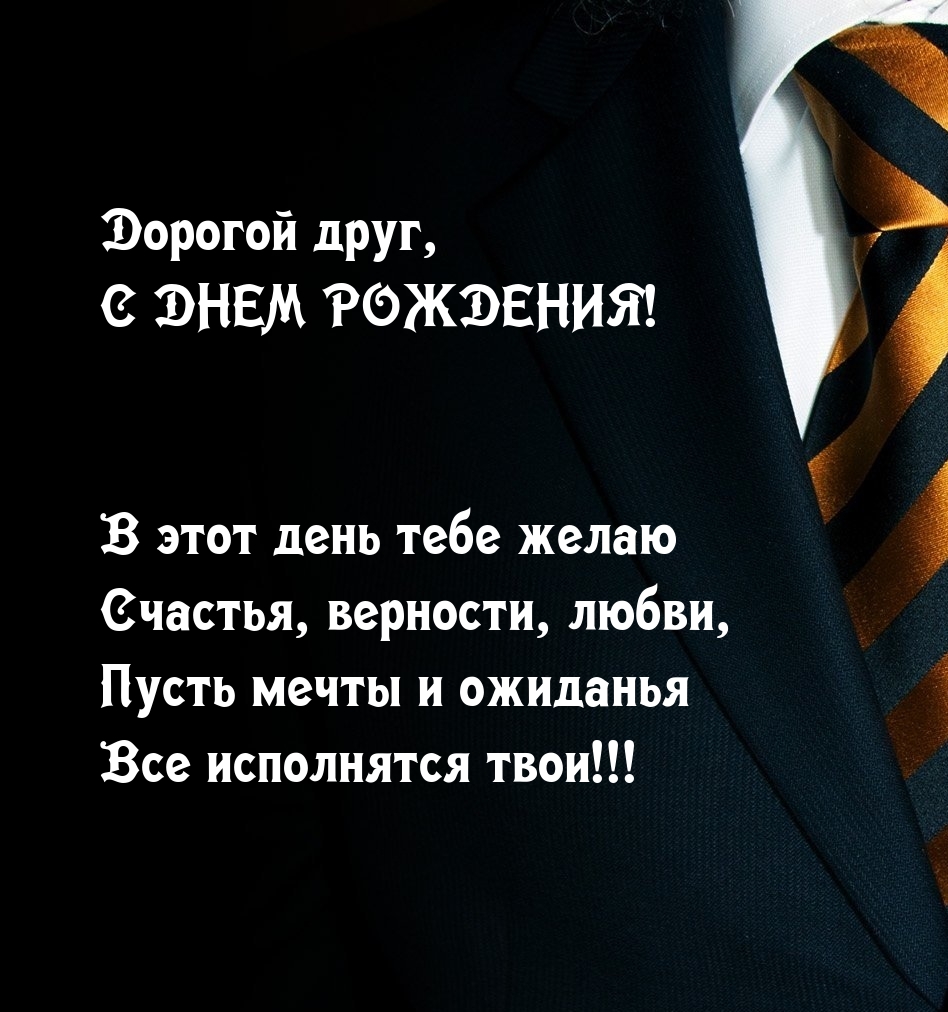 Дорогой друг, с днем рождения! Счастья, верности, любви