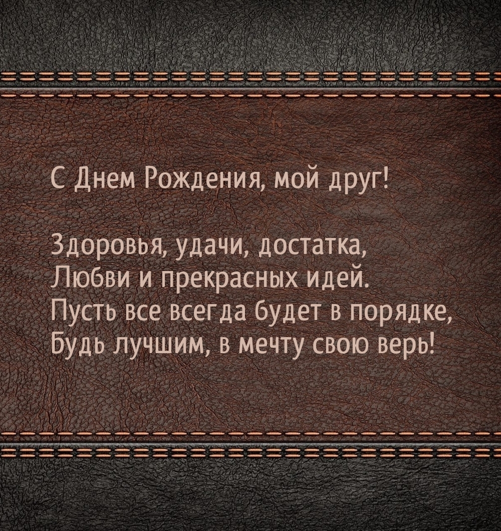 С Днем Рождения, мой друг! Здоровья, удачи, достатка