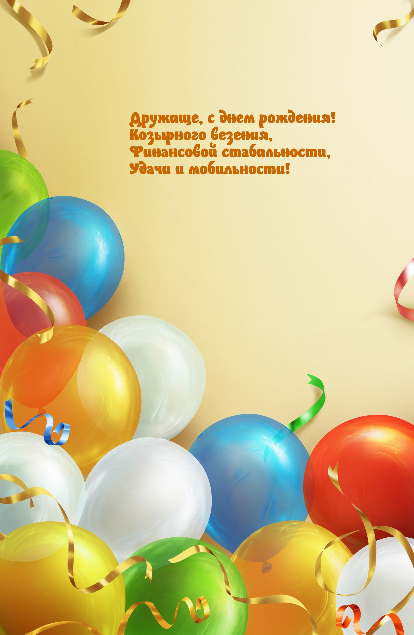 Дружище, с днем рождения! Козырного везения