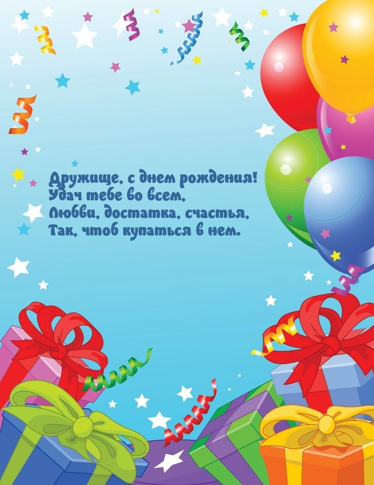 Дружище, с днем рождения! Удач тебе во всем