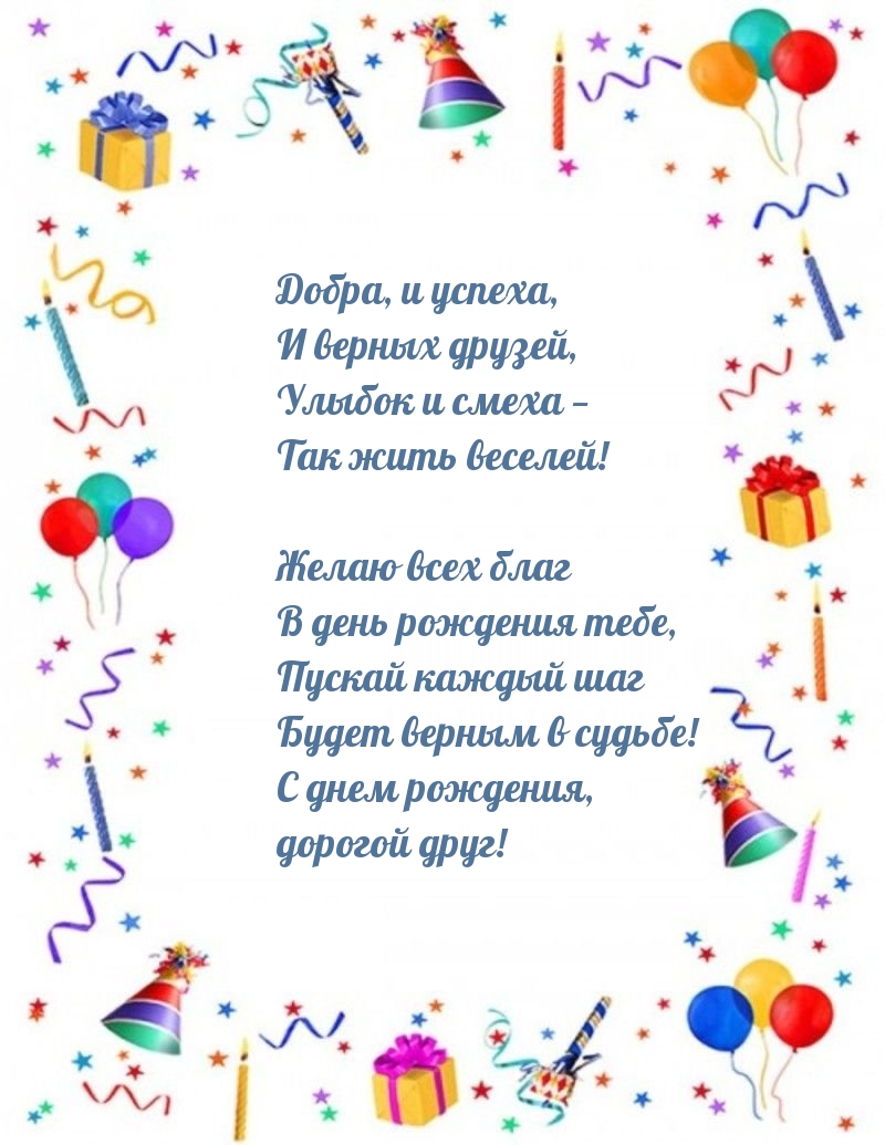 Будет верным в судьбе! С днем рождения, дорогой друг!