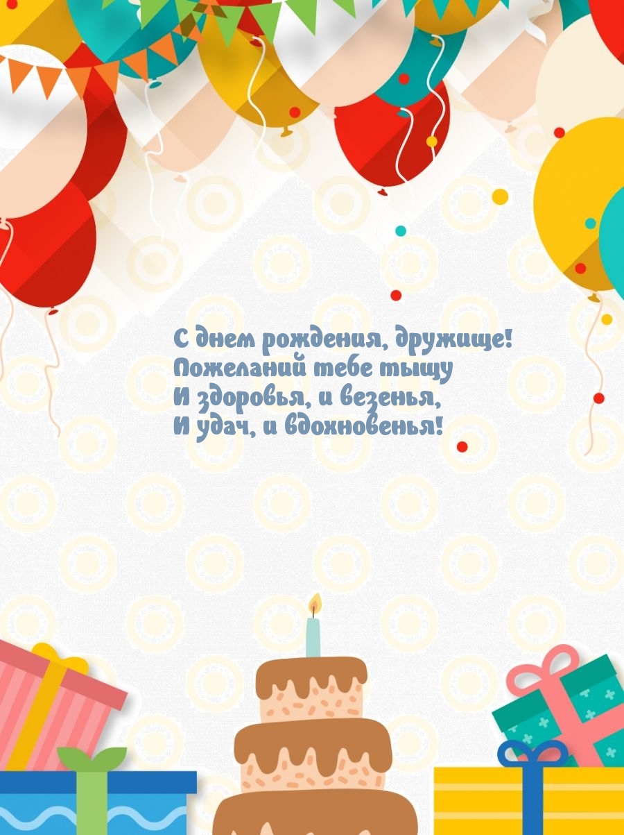 С днем рождения, дружище! Удач, и вдохновенья!