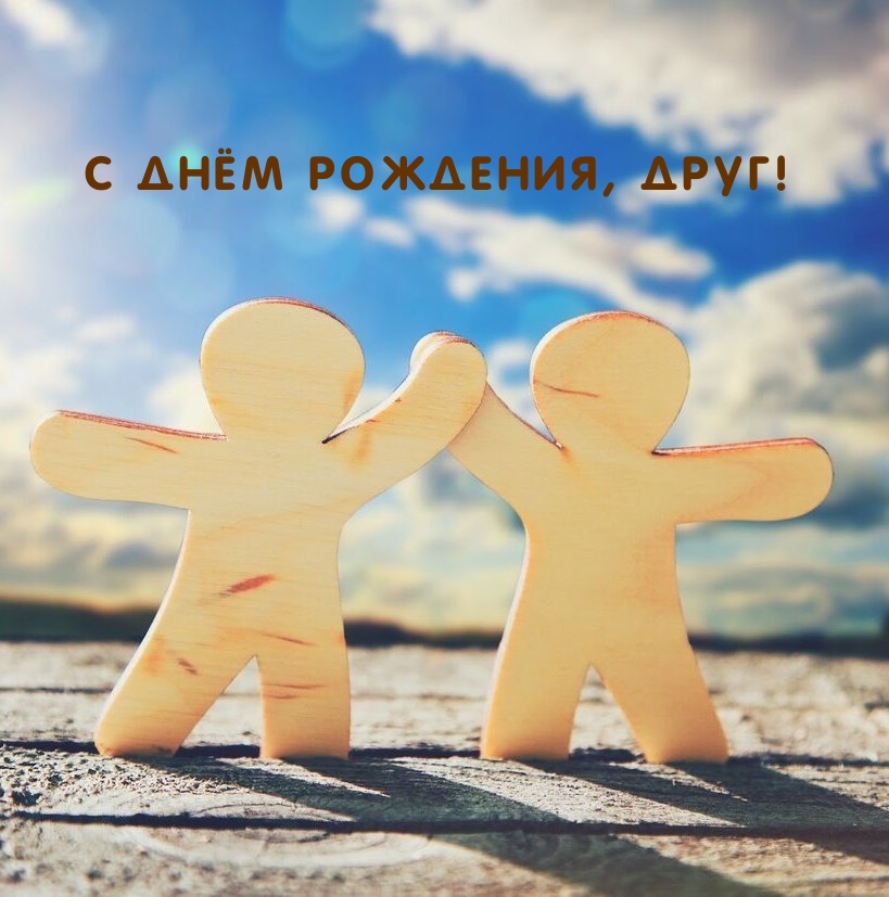 С днём рождения, друг!