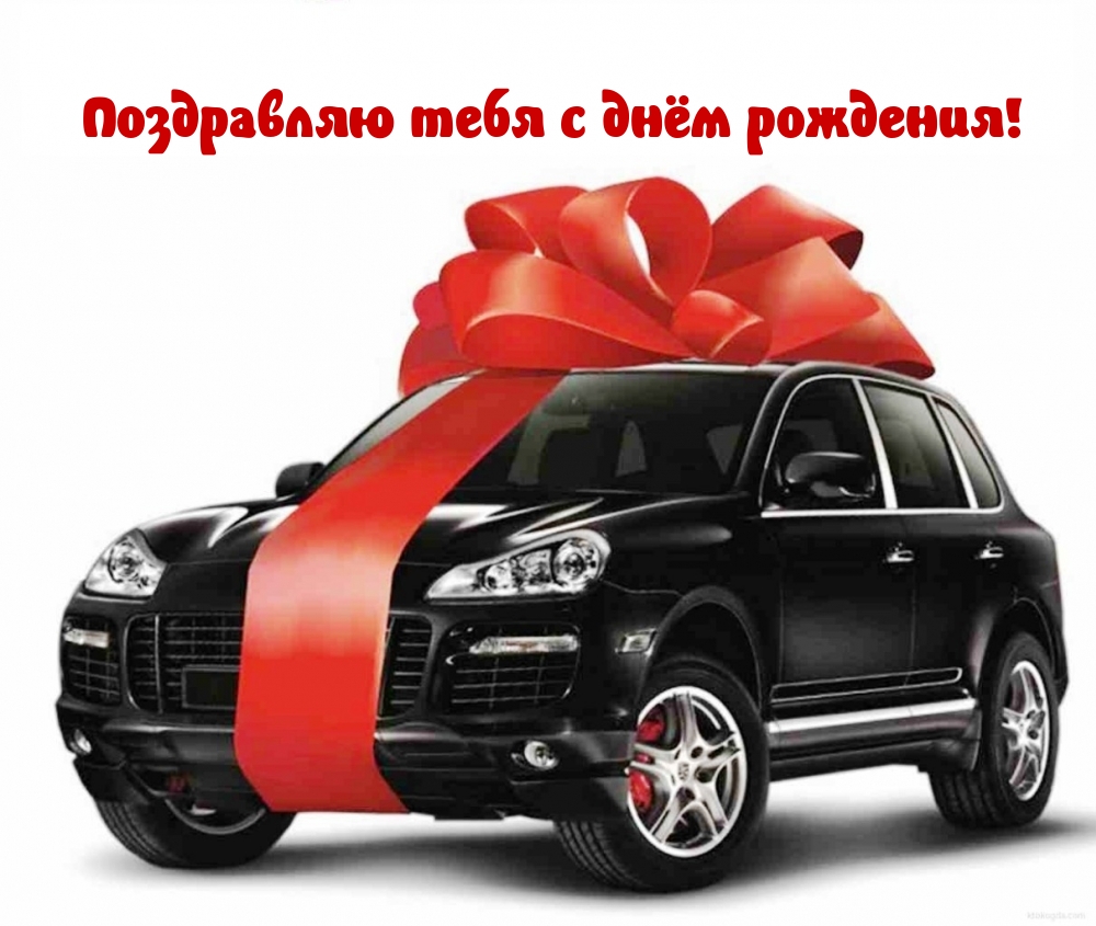 Поздравляю тебя с днём рождения!