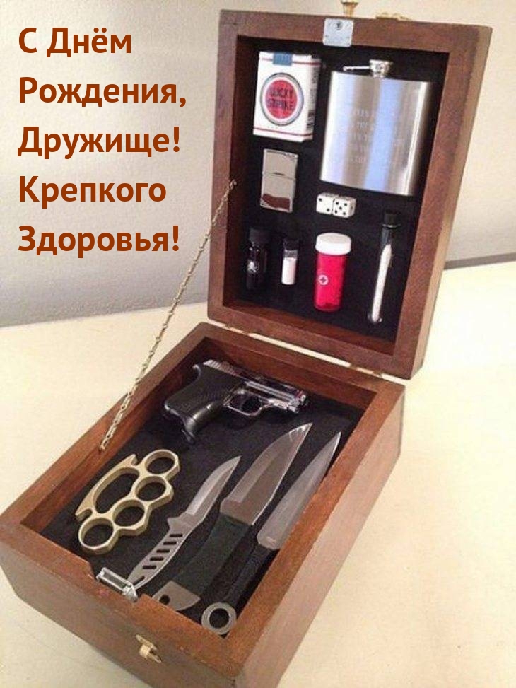 С Днём Рождения, Дружище! Крепкого Здоровья!