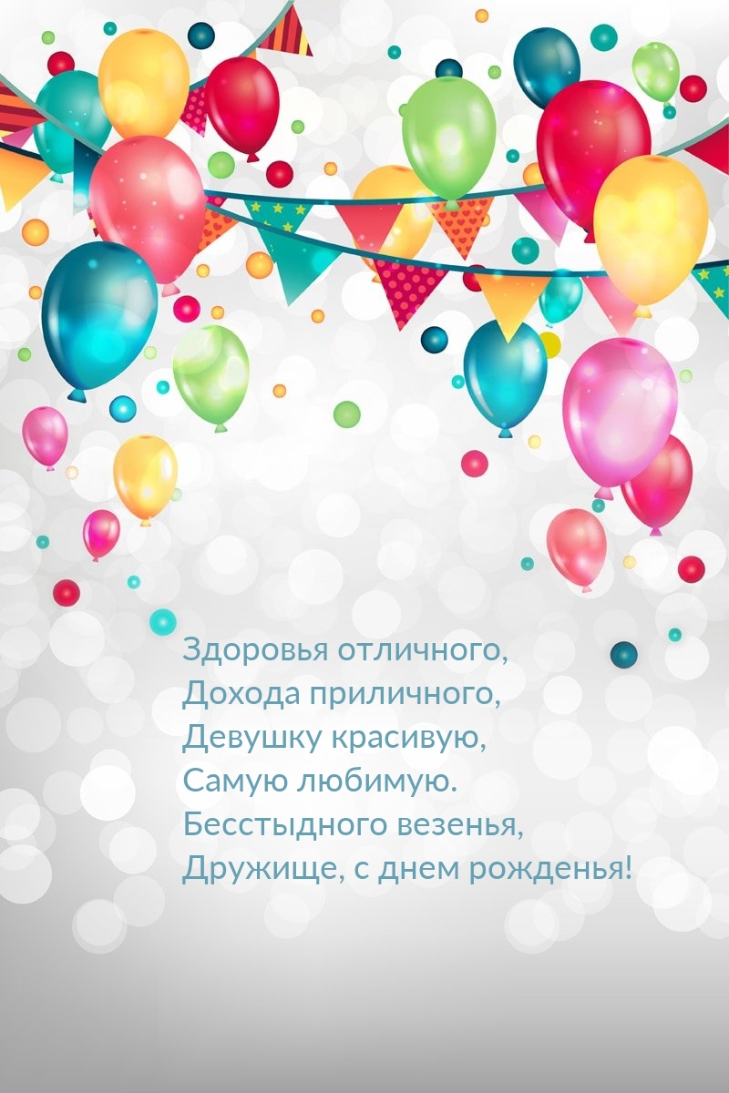 Картинки с надписями. Бесстыдного везенья, дружище, с днем рожденья!.