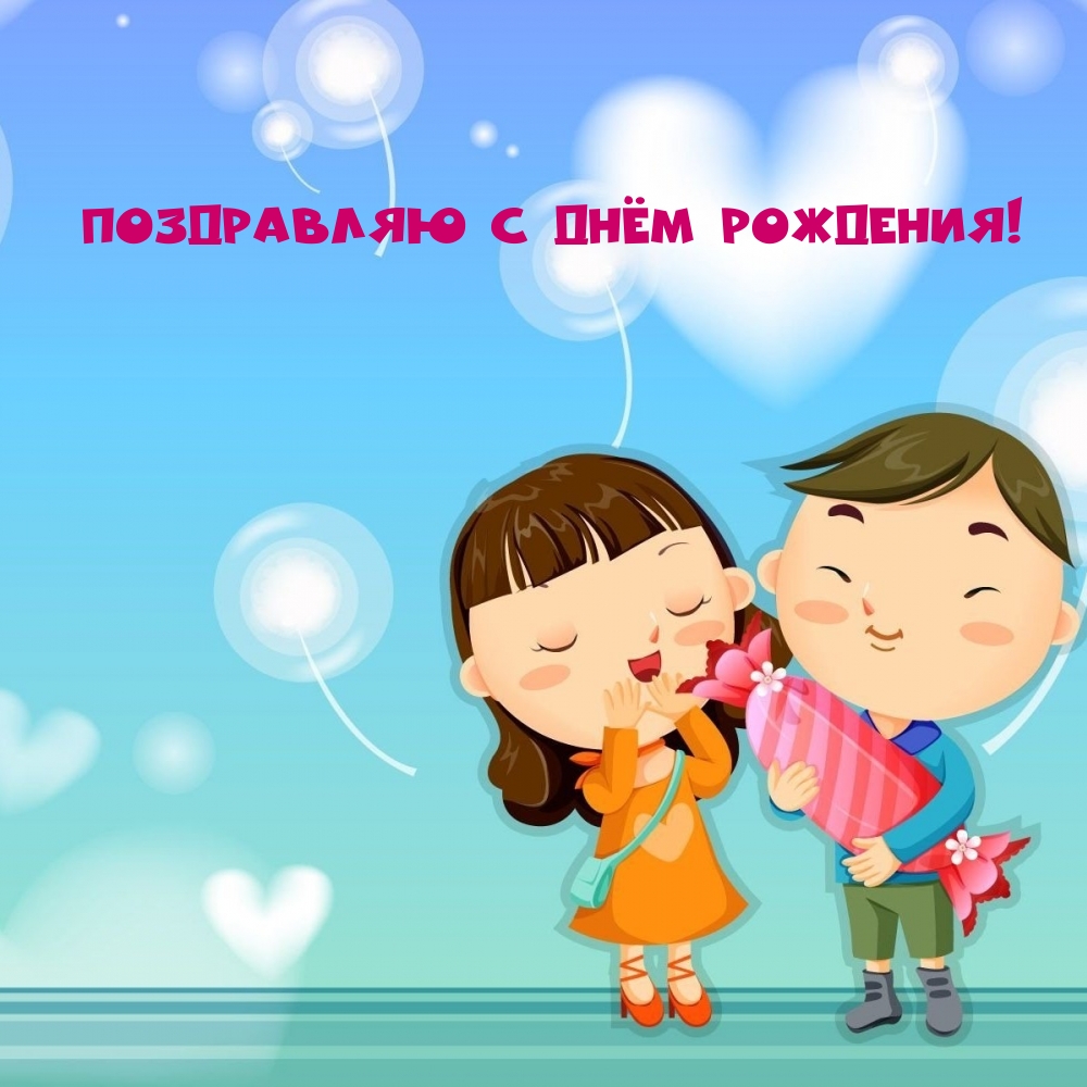 Поздравляю с днём рождения!