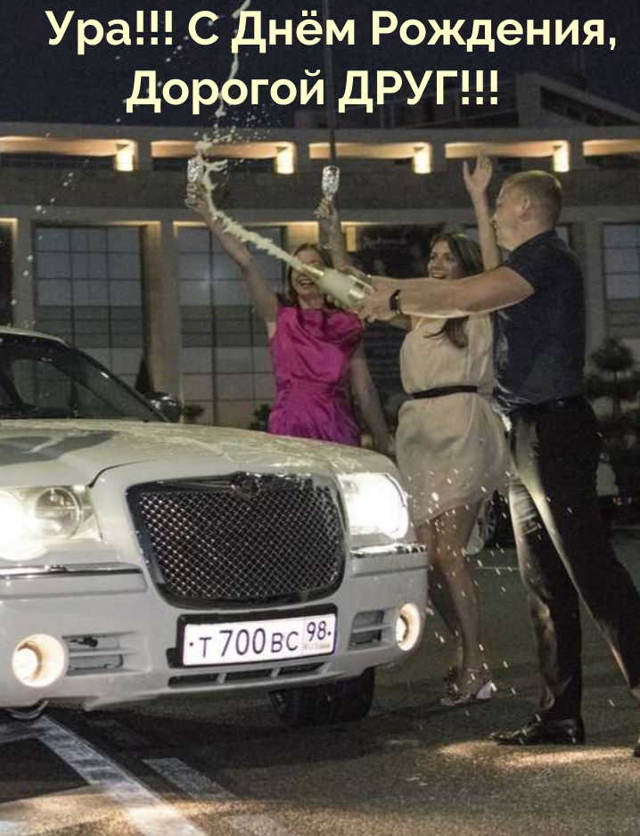 Ура! С Днём Рождения, Дорогой ДРУГ!