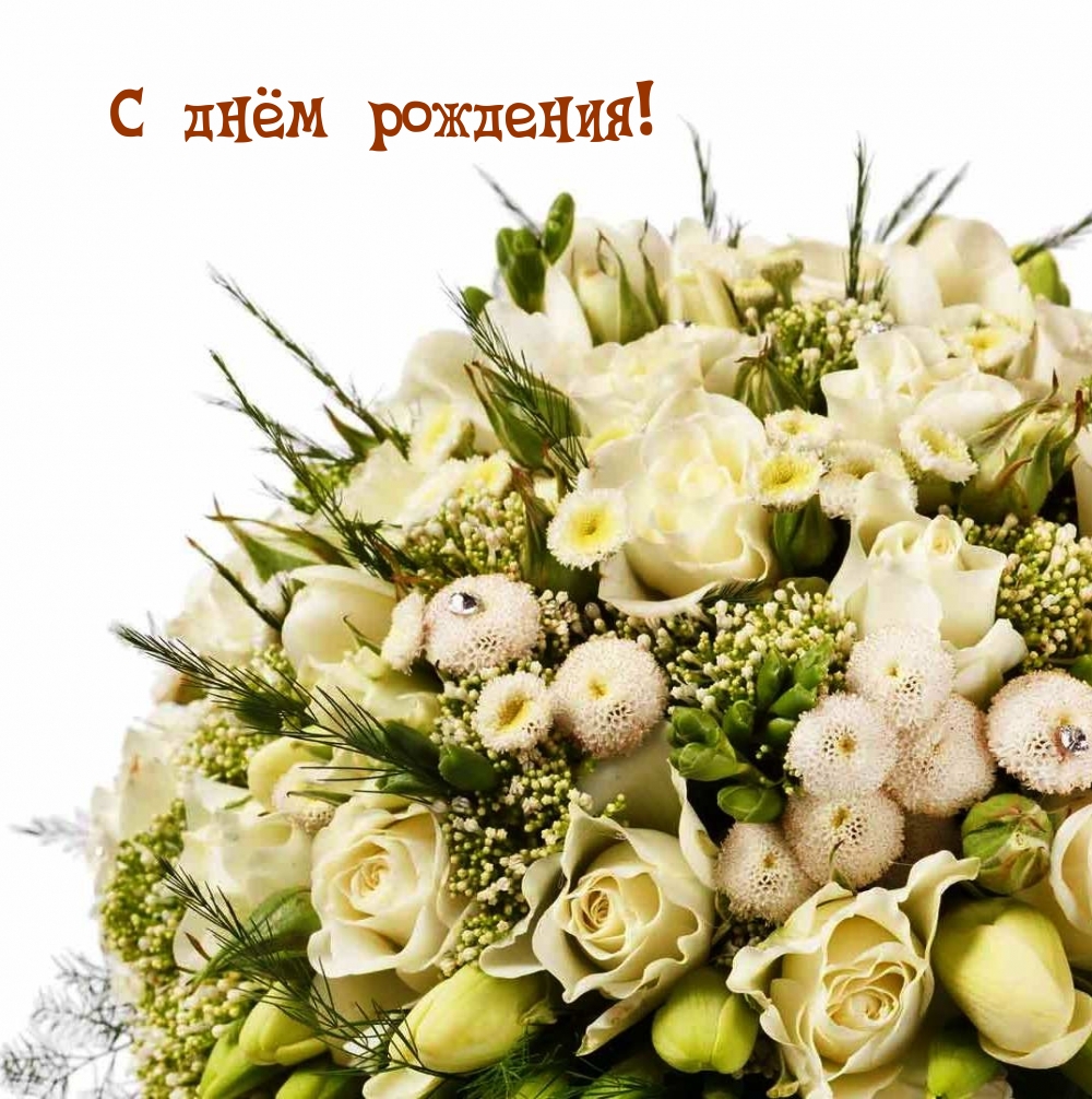 С днём рождения!