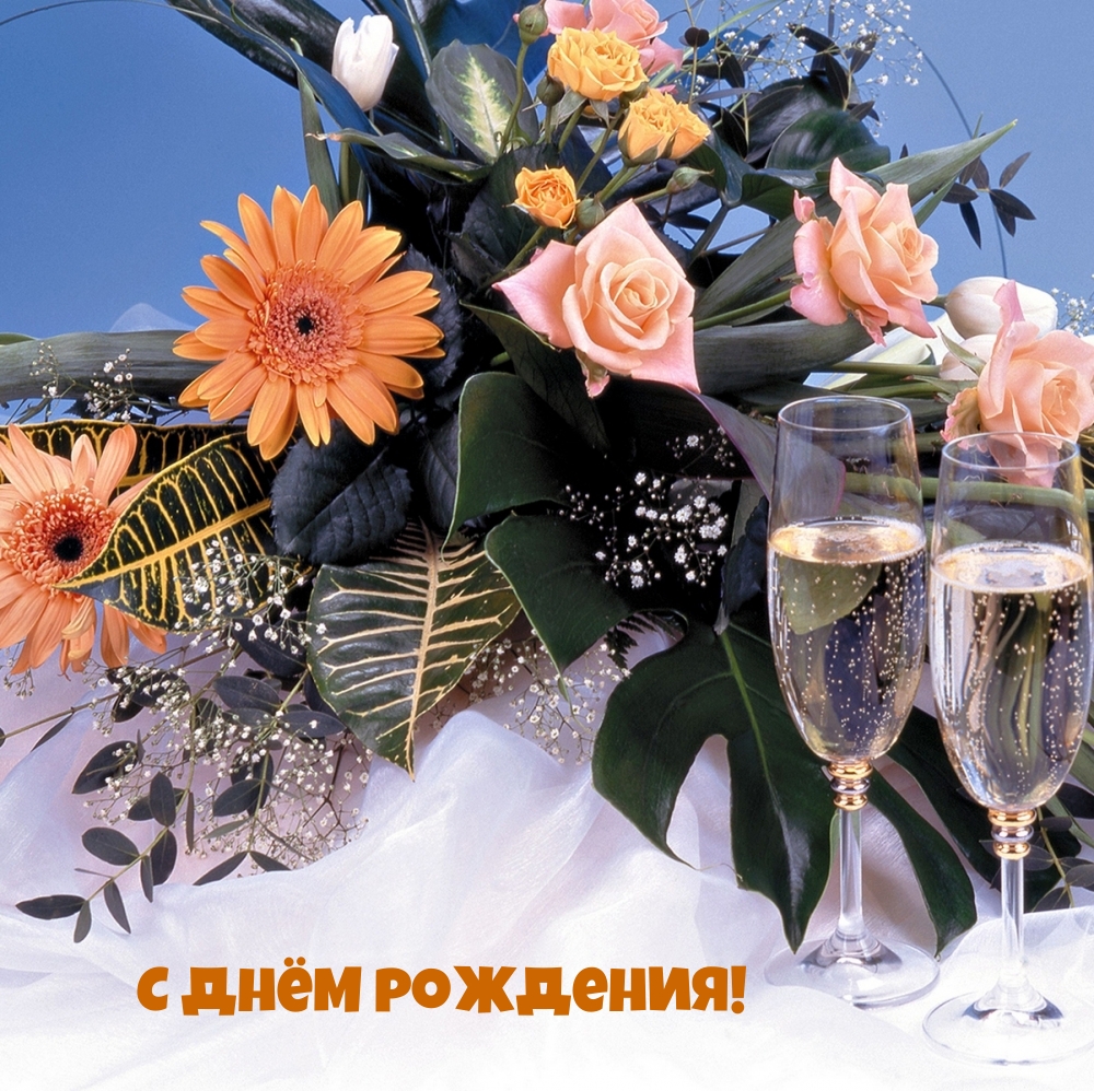 С днём рождения!