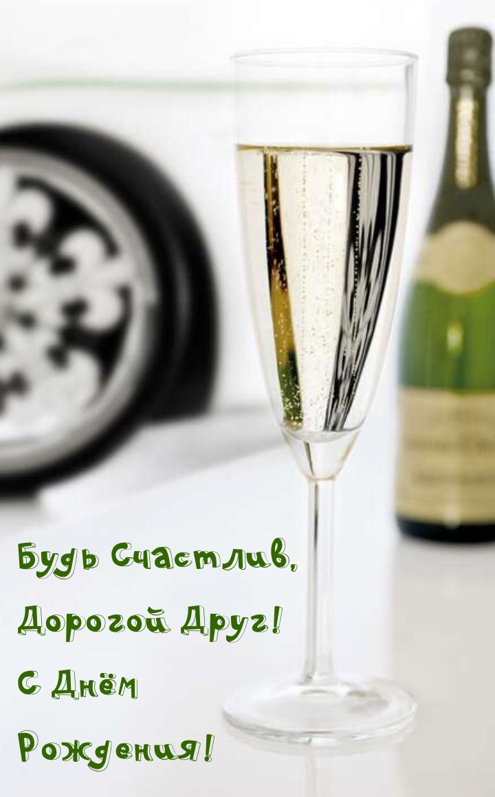 Будь Счастлив, Дорогой Друг! С Днём Рождения!