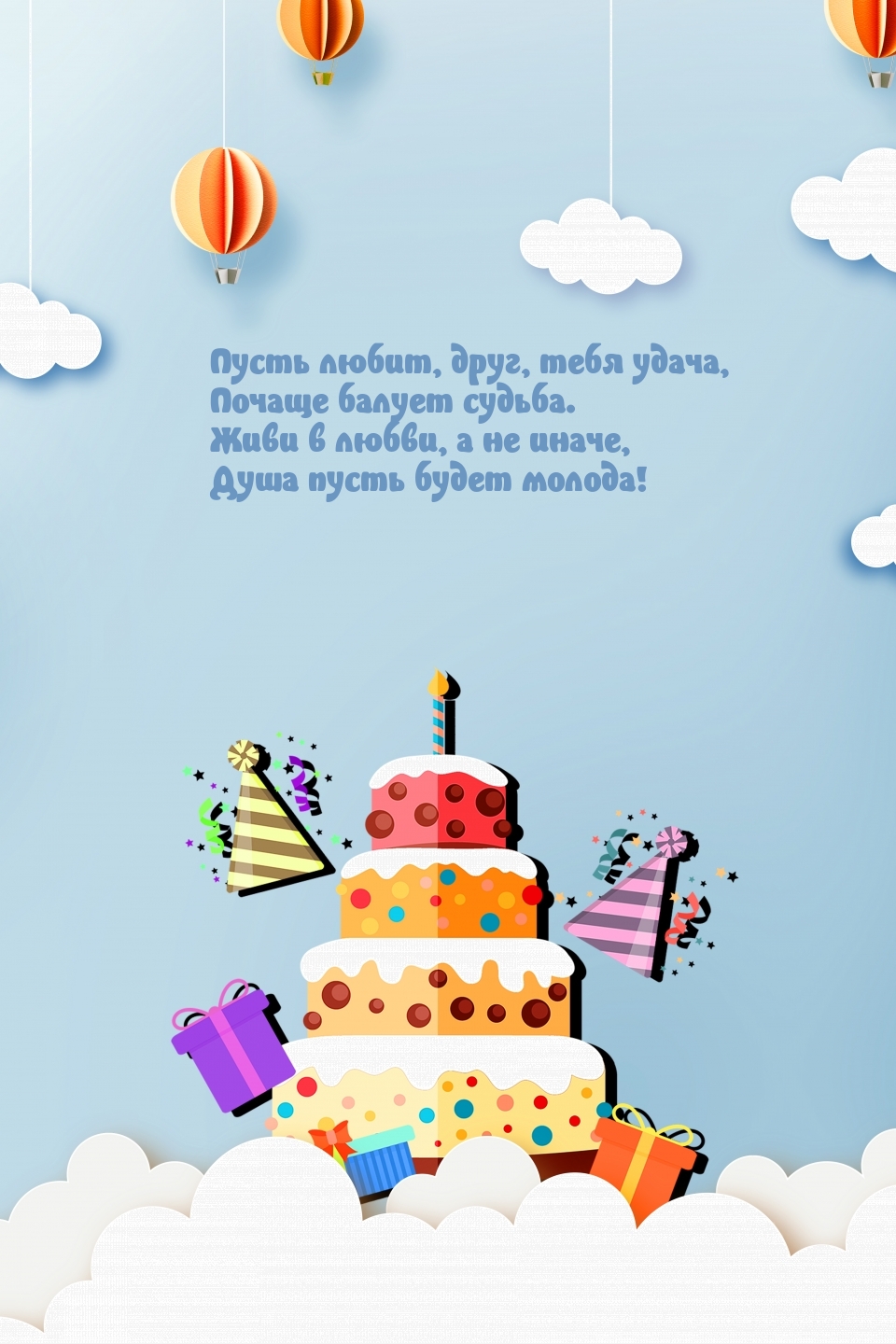 Пусть любит, друг, тебя удача, почаще балует судьба.