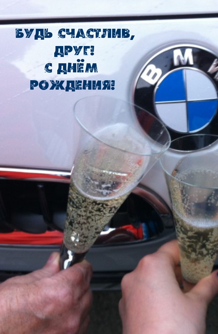 Будь Счастлив, Друг! С Днём Рождения!