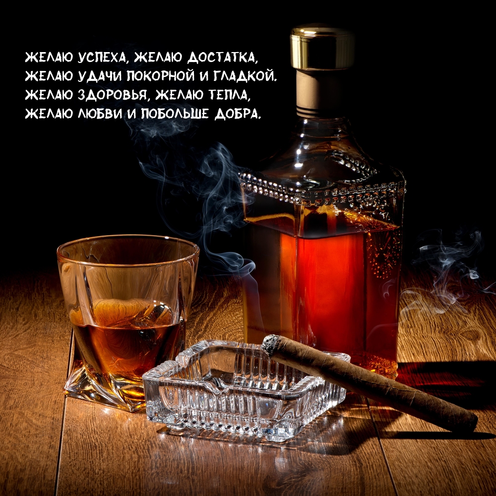 Желаю успеха, желаю достатка, желаю удачи покорной и гладкой.