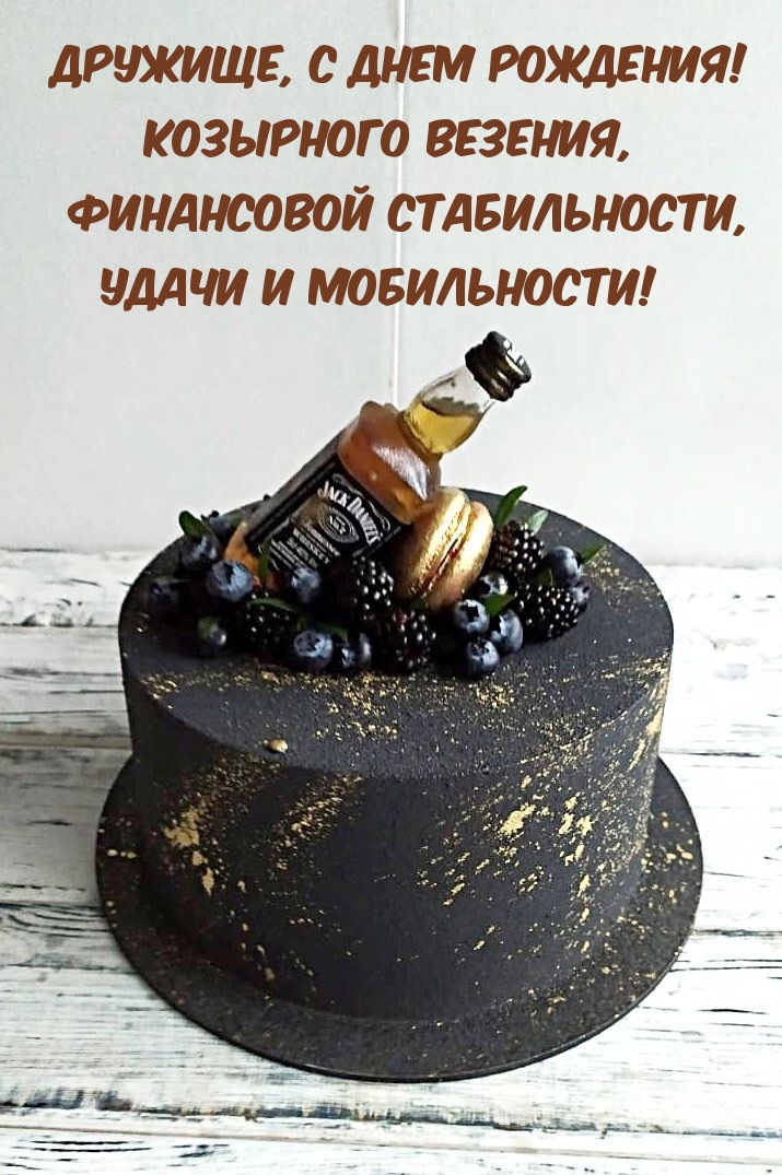 Дружище, с днем рождения! Козырного везения