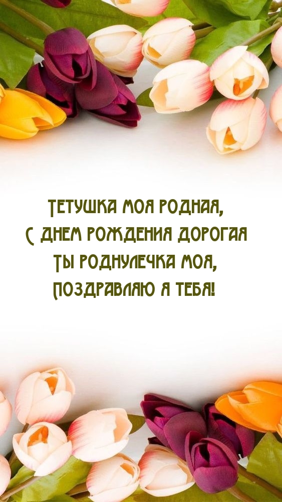Тетушка моя родная, с днем рождения дорогая