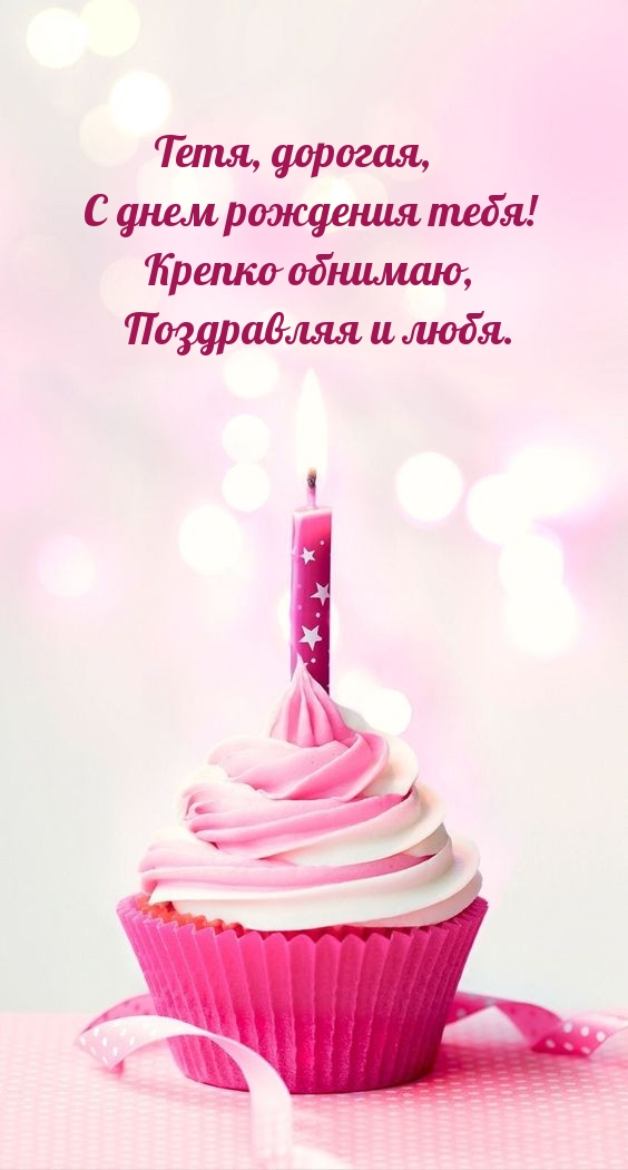 Тетя, дорогая, с днем рождения тебя! Крепко обнимаю