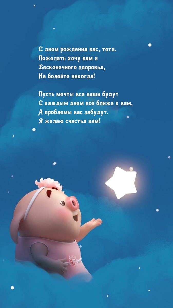 С днем рождения вас, тетя. Бесконечного здоровья