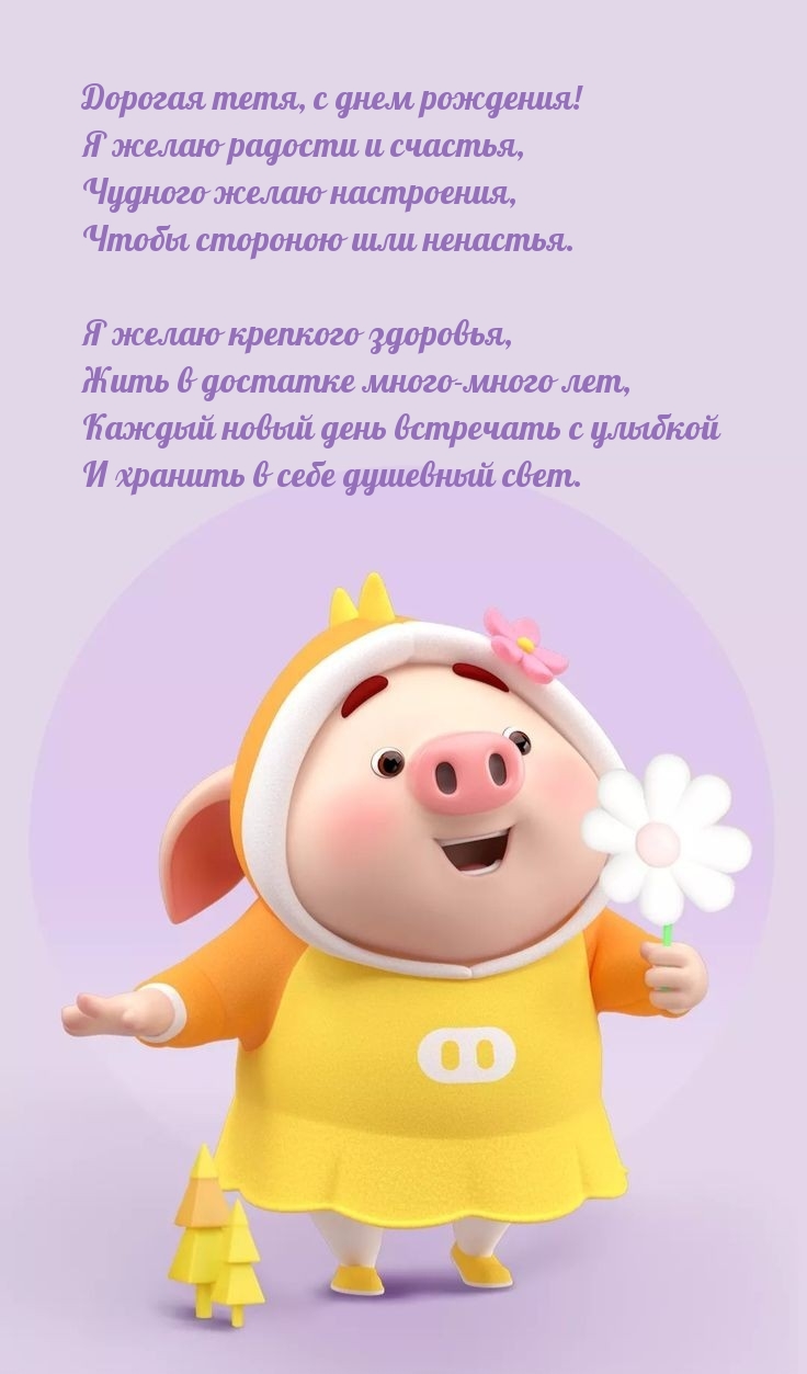 Дорогая тетя, с днем рождения! Я желаю радости и счастья