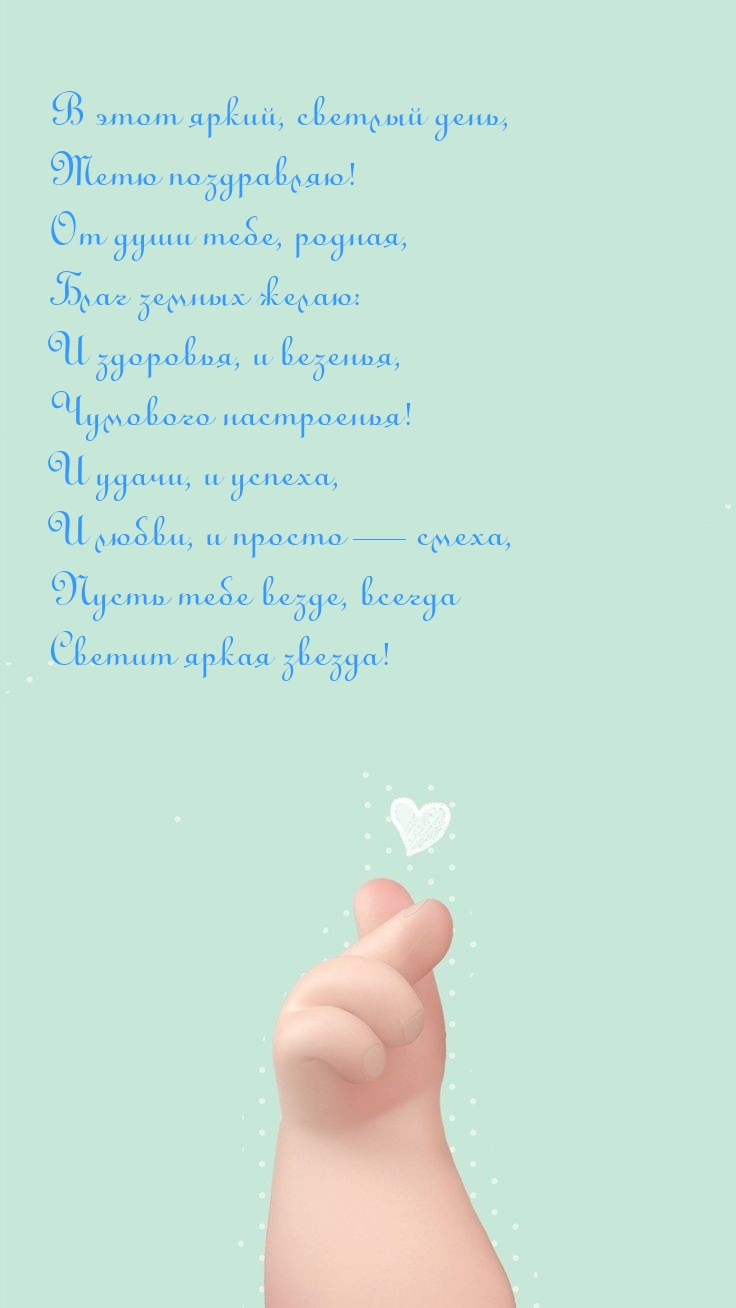 Картинки с надписями. В этот яркий, светлый день, тетю поздравляю!.