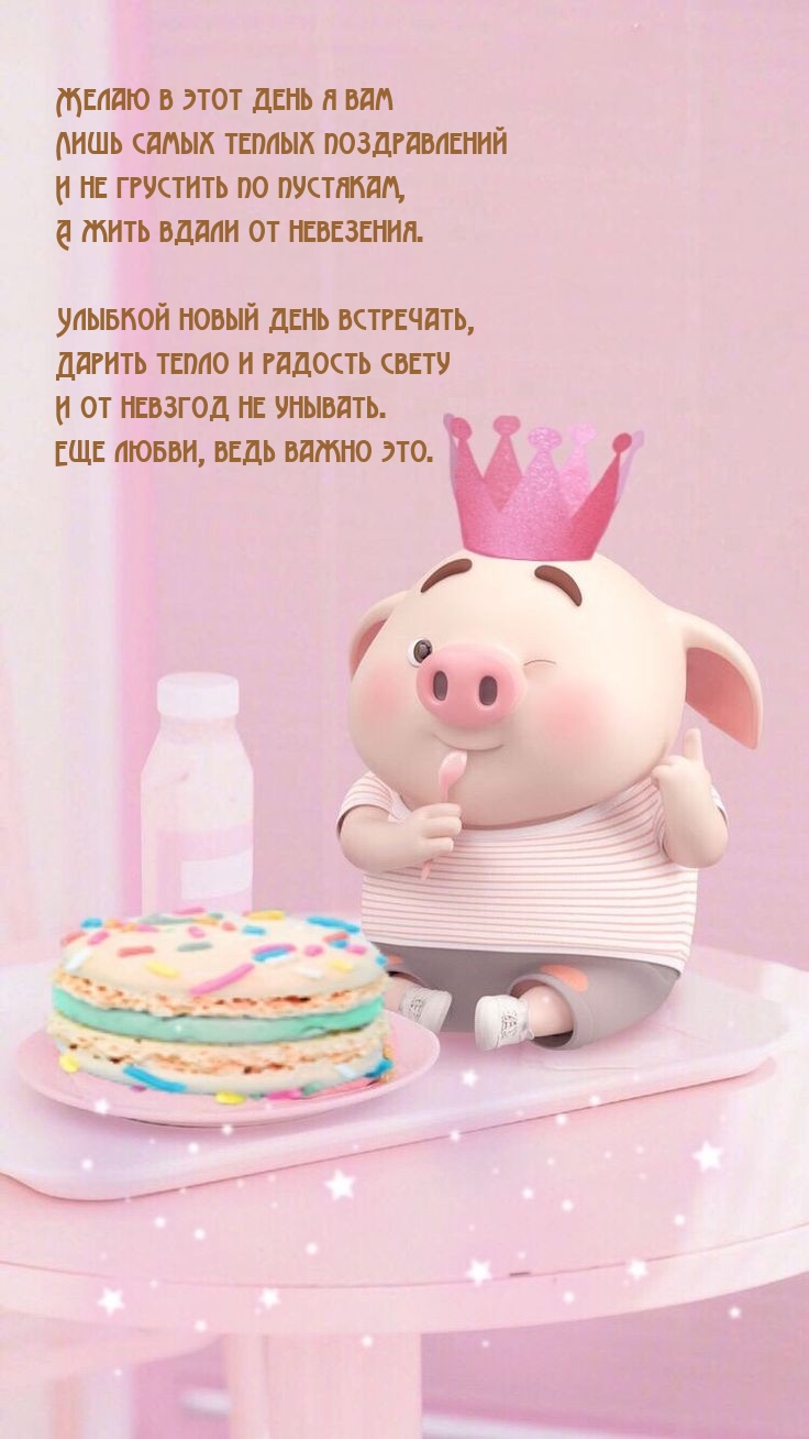 Желаю в этот день я вам лишь самых теплых поздравлений