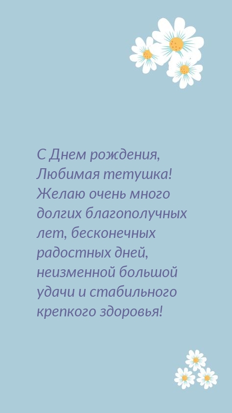 С Днем рождения, любимая тетушка! Крепкого здоровья!