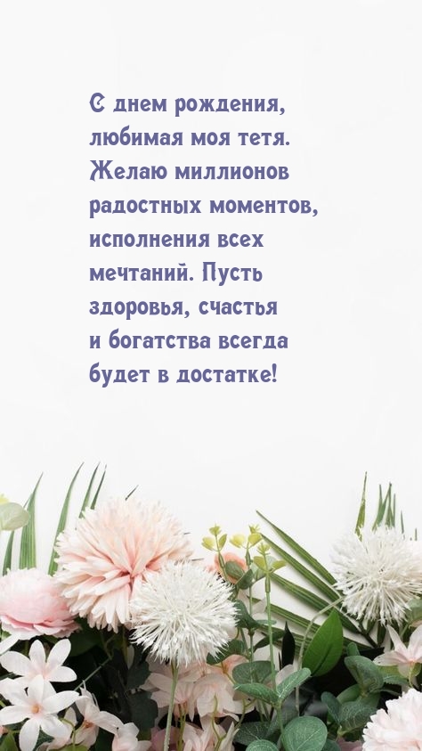 С днем рождения, любимая моя тетя.