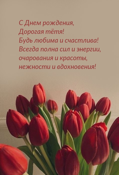 С Днем рождения, Дорогая тётя! Будь любима и счастлива!