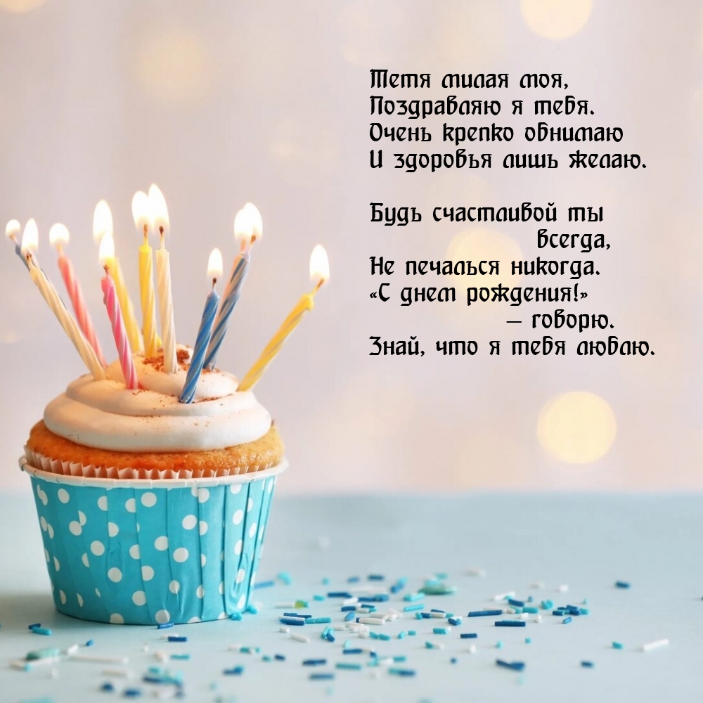 Тетя милая моя, поздравляю я тебя. Очень крепко обнимаю