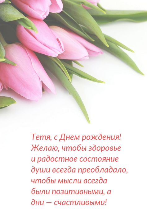 Тетя, с Днем рождения! Чтобы мысли всегда были позитивными