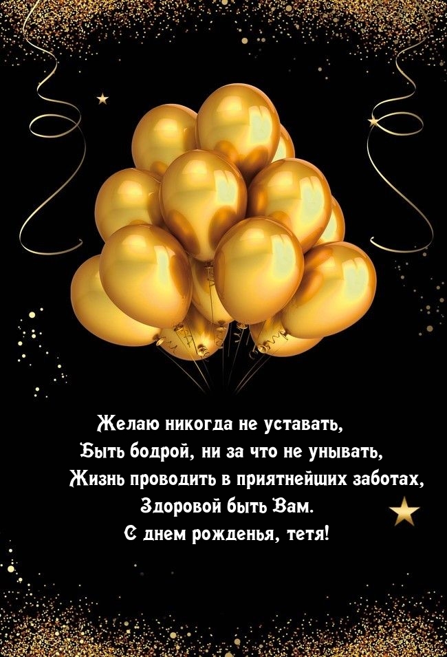 С днем рожденья, тетя! Желаю никогда не уставать