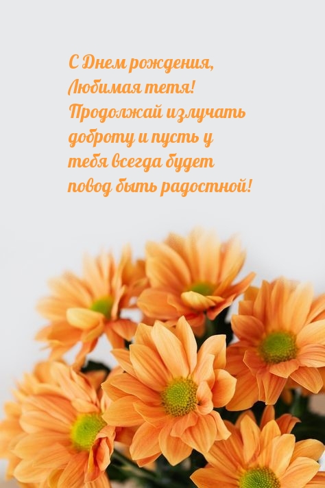 С Днем рождения, любимая тетя! Продолжай излучать доброту