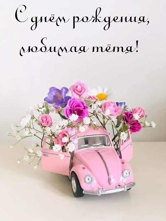 С днём рождения, любимая тётя!