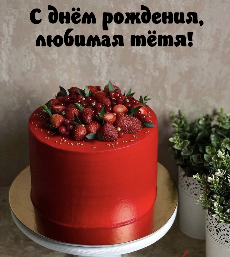 С днём рождения, любимая тётя!