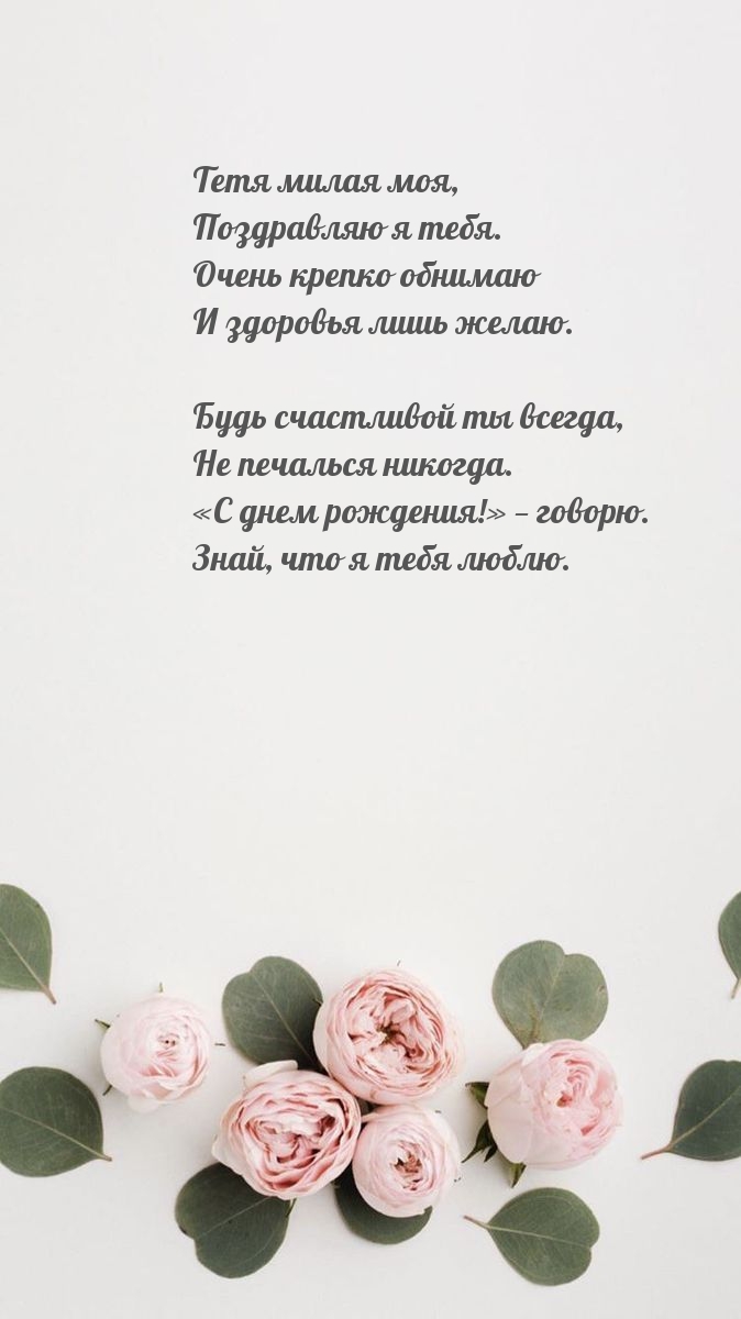 Тетя милая моя, поздравляю я тебя. Очень крепко обнимаю
