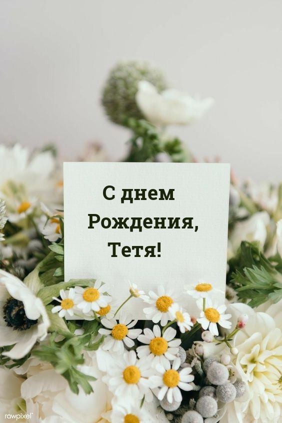 С днем Рождения, Тетя!