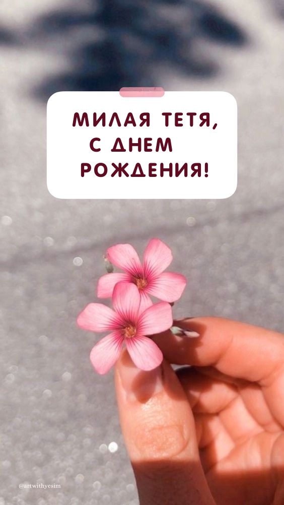 Милая тетя, с днем Рождения!