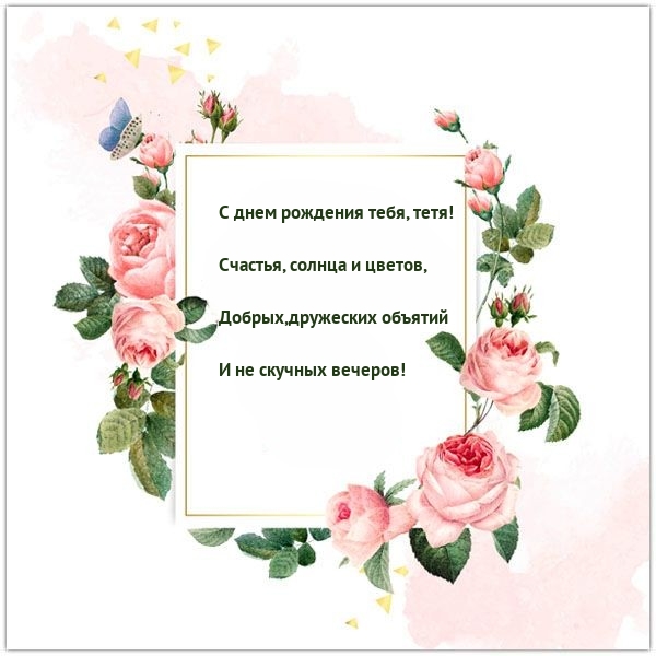 С днем рождения тебя, тетя! Счастья, солнца и цветов