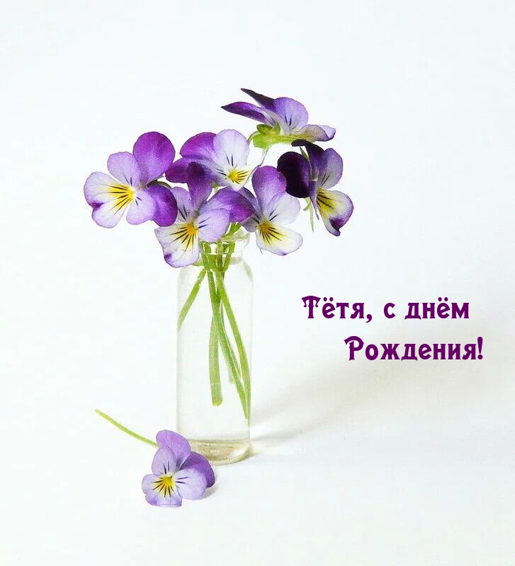 Тётя, с днём Рождения!