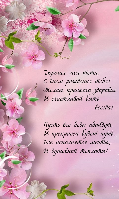 Дорогая моя тетя, с днем рождения! Желаю крепкого здоровья