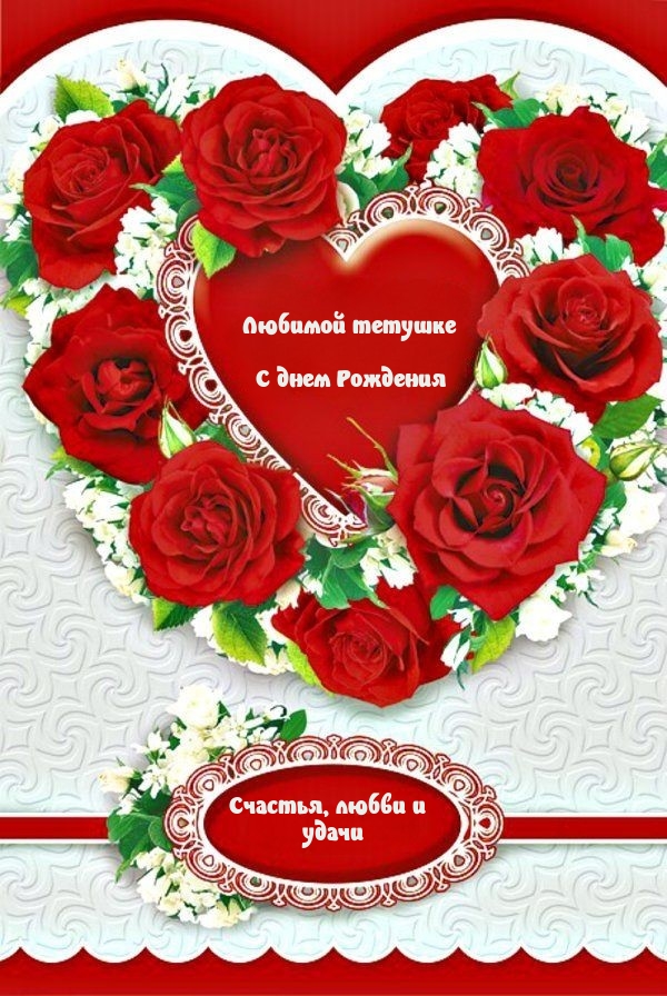 Любимой тетушке С днем Рождения Счастья, любви и удачи