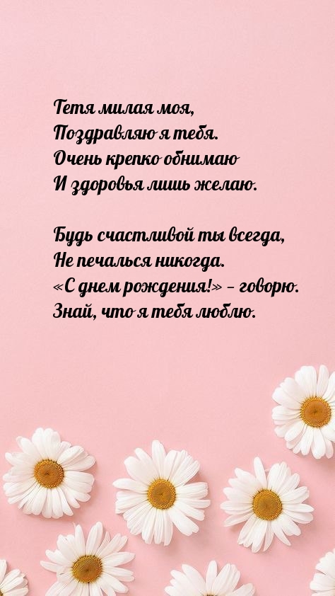 Тетя милая моя, поздравляю я тебя. Очень крепко обнимаю
