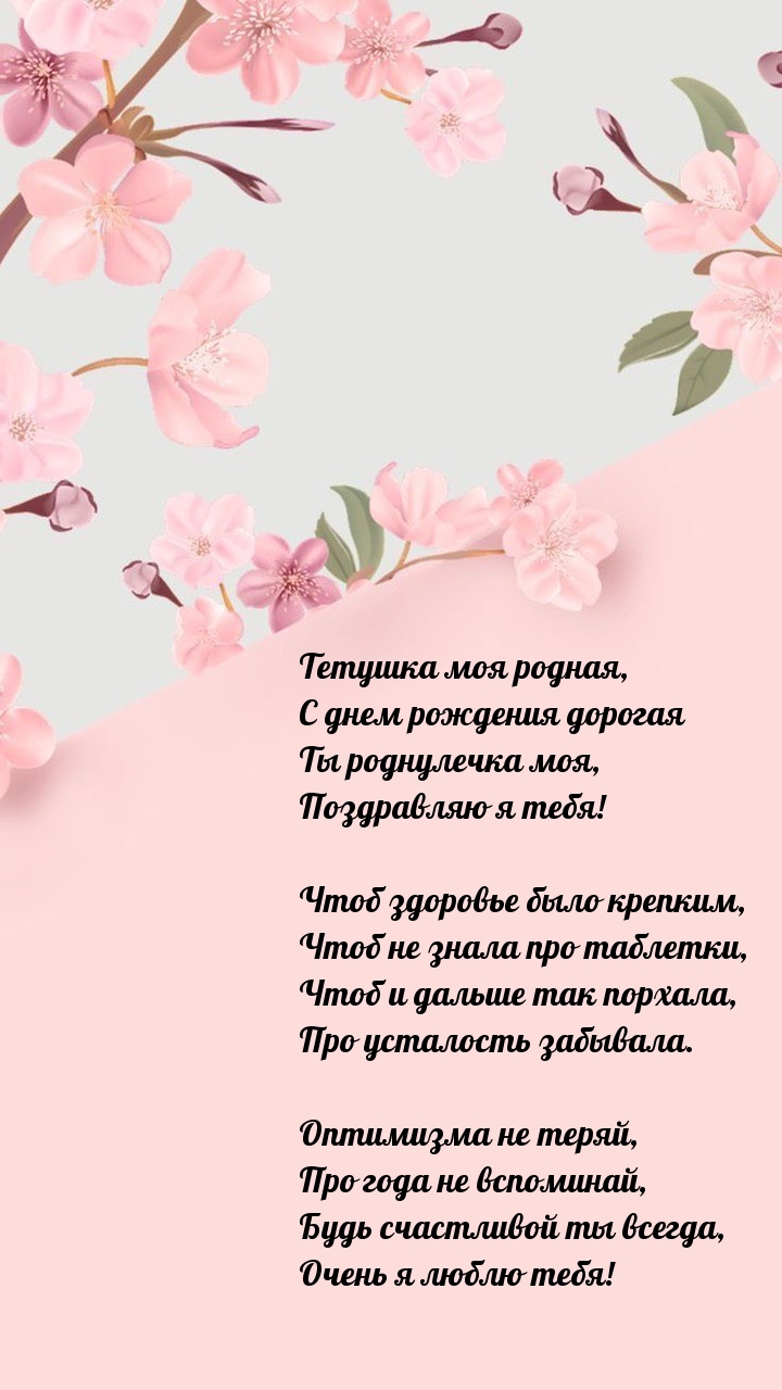 Тетушка моя родная, с днем рождения дорогая