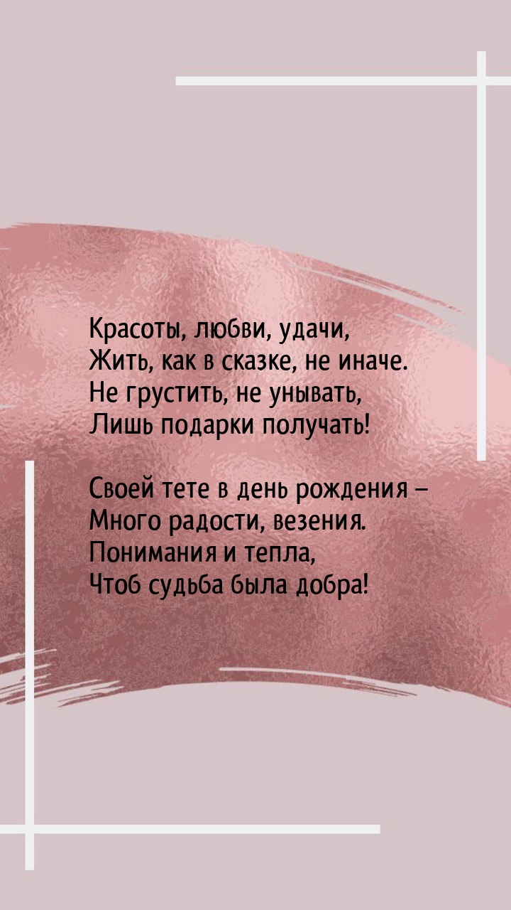 Своей тете в день рождения − много радости, везения.