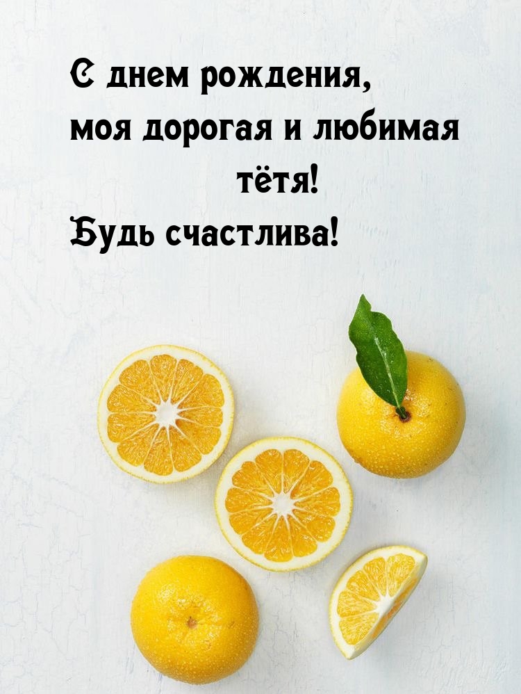 С днем рождения, моя дорогая и любимая тётя! Будь счастлива!